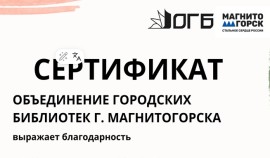 Библиотекари Серноводского района отмечены сертификатами за участие во Всероссийской акции