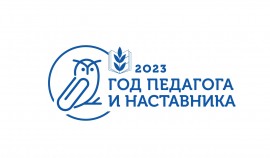 В России 2023 объявлен Президентом РФ Годом педагога и наставника