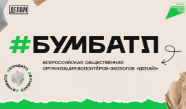 В России стартовала осенняя акция по сбору макулатуры «БумБатл»