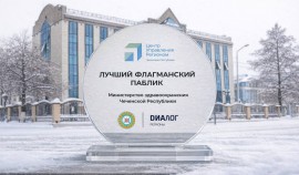 Минздрав ЧР одержал победу в номинации «Лучший флагманский госпаблик»