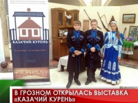 В Грозном открылась выставка «Казачий курень»