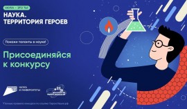 Старт третьего этапа научно-популярного конкурса «Наука. Территория героев» 2023