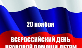 Бесплатные юридические консультации проведут в ЧР ко Дню правовой помощи детям