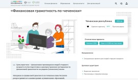Чеченская Республика представила практику для старшего поколения на конкурс финансовой грамотности