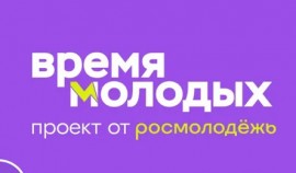 В России стартовала премия молодежных достижений «Время молодых»