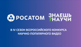 В России продолжается прием заявок на 4 сезон конкурса научно-популярного видео «Знаешь?Научи!»