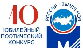 Стартовал прием заявок на участие в поэтическом конкурсе «Россия – земля моя!»