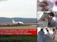 В Грозном ожидают спецборт МЧС России для санитарной эвакуации двух пострадавших от ожогов пациентов