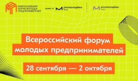 Открыта регистрация на Всероссийский форум молодых предпринимателей