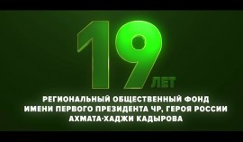 РОФ имени Ахмата-Хаджи Кадырова накануне исполнилось 19 лет