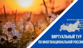 Проходит IV Всероссийский конкурс «Виртуальный тур по многонациональной России»