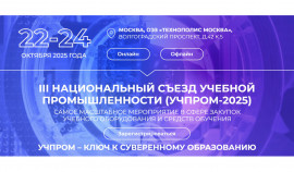 В Москве пройдет III Национальный съезд учебной промышленности «УЧПРОМ-2025»