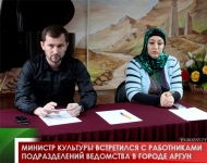 Министр культуры встретился с работниками подразделений ведомства в городе Аргун 