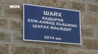 Мечеть им. Хож-Ахмеда  Кадырова открылась в с.Гилены