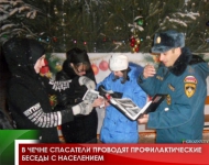 В Чечне спасатели проводят профилактические беседы с населением