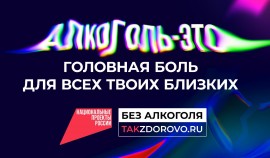 В России стартовала кампания по борьбе с алкогольной зависимостью