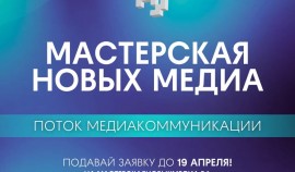 Стартовал набор на новый поток «Мастерской новых медиа»