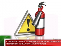 Специалисты МЧС призывают граждан соблюдать требования пожарной безопасности