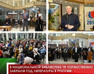 В Национальной библиотеке ЧР торжественно закрыли Год литературы в России 