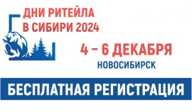 С 4 по 6 декабря в Новосибирске состоится ежегодный межрегиональный форум «Дни ритейла в Сибири»