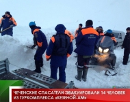 Чеченские спасатели эвакуировали 14 человек из туркомплекса «Кезеной-Ам» 