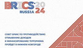 Совет БРИКС по противодействию отмыванию доходов пройдет в Нижнем Новогороде