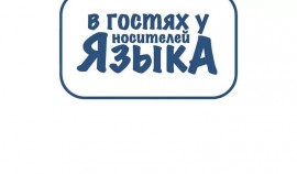 Стань участником молодёжного языкового блог-тура «В гостях у носителей языка»