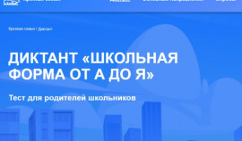 «Единая Россия» запустила федеральный онлайн-диктант «Школьная форма от А до Я»