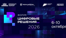На форуме «Цифровые решения» представят передовые отечественные ИТ-разработки