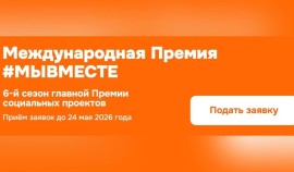 Стартовал 6 сезон Международной Премии #МЫВМЕСТЕ