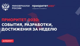 Рассказываем о главных событиях за неделю программы «Приоритет-2030»