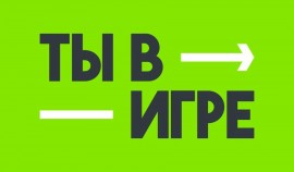 Как конкурс «Ты в игре» влияет на количество занимающихся спортом в России