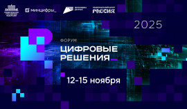 ИТ-форум «Цифровые решения» объединит экспертов в ноябре