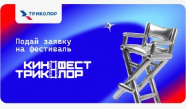 «КиноФест Триколор»: новый фестиваль профессионального семейного кино