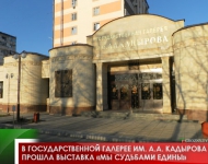 В Государственной галерее им. А.А. Кадырова прошла выставка «Мы судьбами едины» 