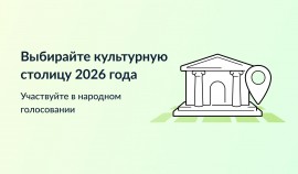 На Госуслугах стартовало голосование за «Культурную столицу 2026 года»