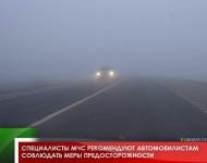 Специалисты МЧС рекомендуют автомобилистам соблюдать меры предосторожности 