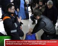 Чеченских таксистов обучают правилам оказания первой помощи пострадавшим при ДТП