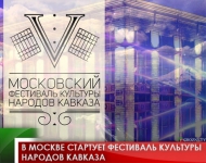 В Москве стартует фестиваль культуры народов Кавказа