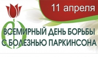 11 апреля - Всемирный день борьбы с болезнью Паркинсона