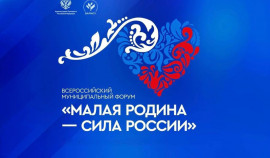 II Всероссийский муниципальный форум «Малая Родина – сила России» соберет участников из 89 регионов