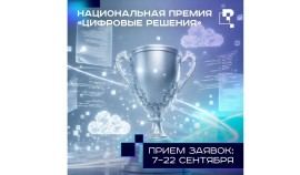 Стартовал прием заявок на национальную премию  в области ИТ «Цифровые решения»