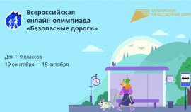 Всероссийский открытый урок о правилах дорожной безопасности для школьников состоится 19 сентября