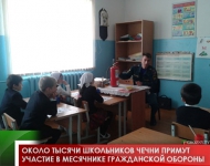 Около тысячи школьников Чечни примут участие в месячнике гражданской обороны