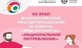 В России стартовал VII этап Всероссийской просветительской Эстафеты «Мои финансы»