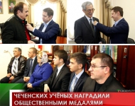 Чеченских учёных наградили общественными медалями