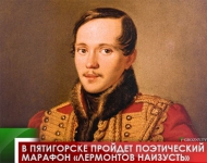 В  Пятигорске  пройдет  поэтический  марафон  «Лермонтов  наизусть»  