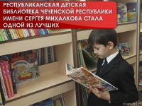 Республиканская детская библиотека Чеченской Республики имени Сергея Михалкова стала одной из лучших