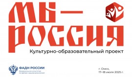 В Омске состоялся межнациональный культурно-образовательный проект «Мы - Россия»