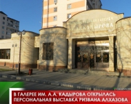 В галерее им. А.А. Кадырова открылась персональная выставка Ризвана Алхазова